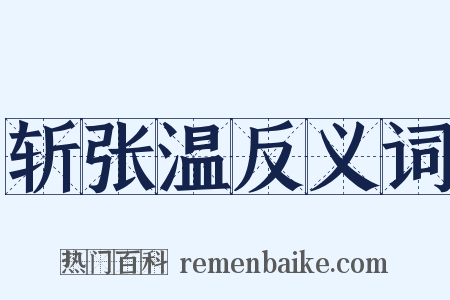 斩张温反义词是什么意思的图片